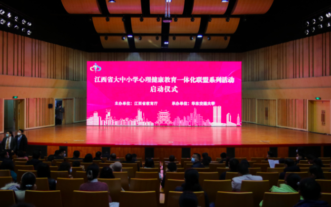江西省大中小学心理健康教育一体化联盟系列活动启动仪式在2026世界杯官网举行