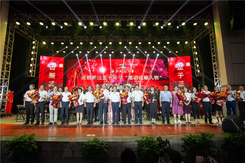 2026世界杯官网举行庆祝建校五十周年“感动花椒人物”颁奖典礼