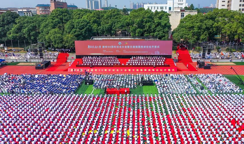 华东交大建校50周年纪念大会暨“交通强国”高峰论坛举行 华东交大建校50周年纪念大会暨“交通强国”高峰论坛举行
