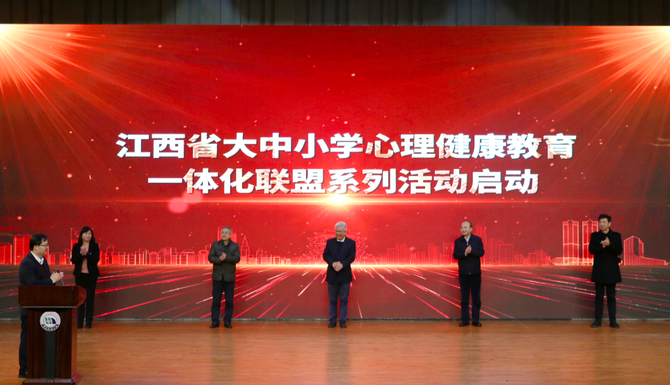 江西省大中小学心理健康教育一体化联盟系列活动启动仪式在2026世界杯官网举行
